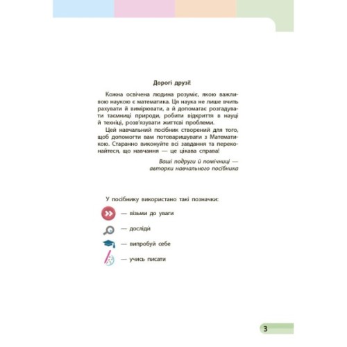 Навчальний посібник Математика. Для 1 класу ЗЗСО. У 3-х частинах. Частина 1 - С.О. Скворцова, О.В. Онопрієнко Ранок (9786170982575)