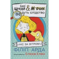Книга Cаллі Шукай & Мячик ведуть слідство. Ніс за вітром - Філіп Арда Ранок (9786170997302)