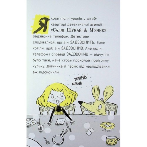 Книга Cаллі Шукай & Мячик ведуть слідство. Ніс за вітром - Філіп Арда Ранок (9786170997302)