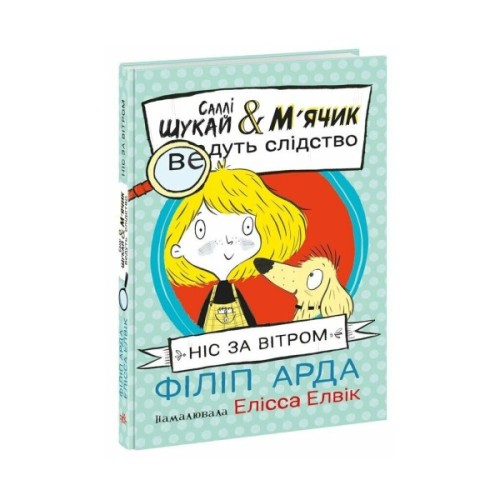 Книга Cаллі Шукай & Мячик ведуть слідство. Ніс за вітром - Філіп Арда Ранок (9786170997302)