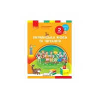 Підручник НУШ Українська мова та читання. 2 клас. У 2-х частинах. Частина 2 - І.В. Цепова, Л.І. Тимченко Ранок (9786170952073)