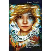 Книга Діти моря. Порятунок Шарі. Книга 2 - Катя Брандіс, Клаудія Карлс BookChef (9786175482278)