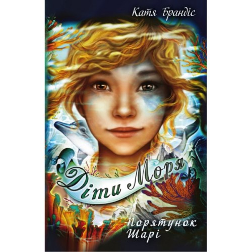 Книга Діти моря. Порятунок Шарі. Книга 2 - Катя Брандіс, Клаудія Карлс BookChef (9786175482278)