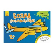 Книга Водна розмальовка. Літаки, космос Ранок (9789667484415)