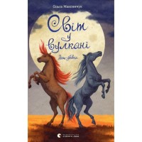 Книга Світ у вулкані. Дощ-убивця. Книга 2 - Ольга Максимчук Видавництво Старого Лева (9786176798774)