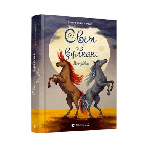 Книга Світ у вулкані. Дощ-убивця. Книга 2 - Ольга Максимчук Видавництво Старого Лева (9786176798774)