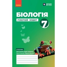 Робочий зошит НУШ Біологія. 7 клас - О.В. Тагліна, А.М. Самойлов, Л.В. Довгаль Ранок (9786170989512)