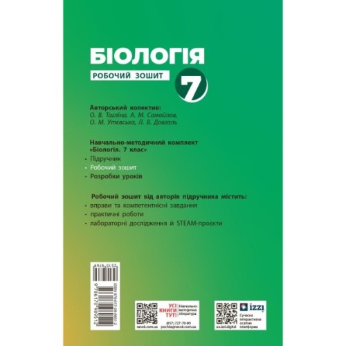 Робочий зошит НУШ Біологія. 7 клас - О.В. Тагліна, А.М. Самойлов, Л.В. Довгаль Ранок (9786170989512)