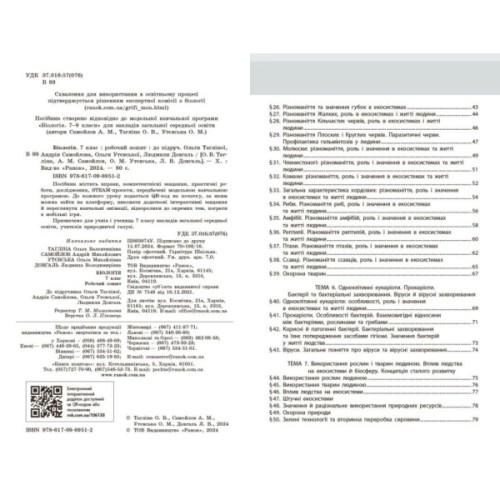 Робочий зошит НУШ Біологія. 7 клас - О.В. Тагліна, А.М. Самойлов, Л.В. Довгаль Ранок (9786170989512)