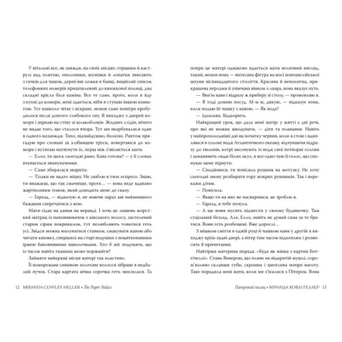 Книга Паперовий палац - Міранда Ковлі Геллер Видавництво РМ (9786178248963)