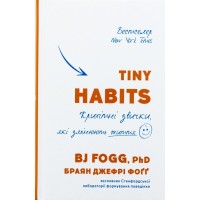 Книга Tiny Habits. Крихітні звички, які змінюють життя - Браян Джефрі Фоґґ BookChef (9786175482209)