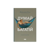 Книга Думай і багатій - Наполеон Гілл Наш Формат (9786177388967)