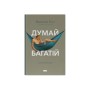 Книга Думай і багатій - Наполеон Гілл Наш Формат (9786177388967)