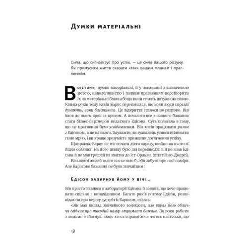 Книга Думай і багатій - Наполеон Гілл Наш Формат (9786177388967)