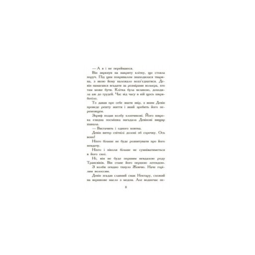 Книга Полювання. Книга 2. Звіродухи - Меггі Стівотер Ранок (9786170932358)