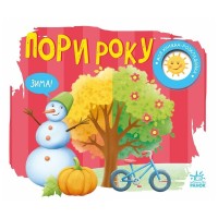 Книга Пори року. Моя книжка-розкладайка - Надія Мірошниченко Ранок (9789667616137)