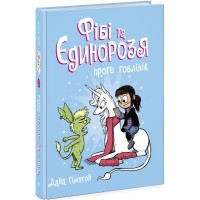 Книга Фібі та єдинорозя проти гоблінів. Книга 3 - Дана Сімпсон Ранок (9786170974549)