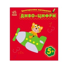 Книга Багаторазова малювалка. Диво-цифри Ранок (9786170986788)