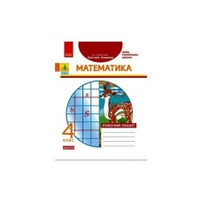 Робочий зошит НУШ ДИДАКТА Математика. 4 клас. До підручника Г. П. Лишенка - А.А. Назаренко Ранок (9786170972736)