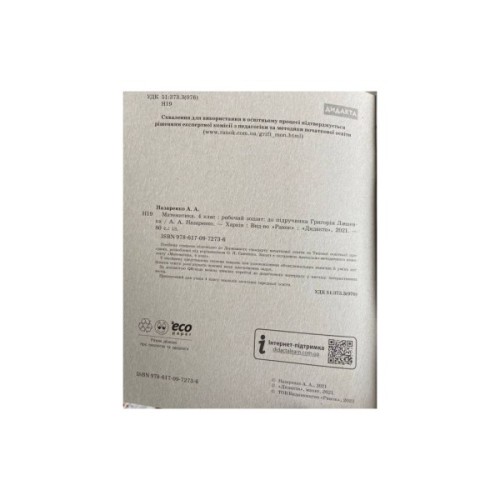 Робочий зошит НУШ ДИДАКТА Математика. 4 клас. До підручника Г. П. Лишенка - А.А. Назаренко Ранок (9786170972736)