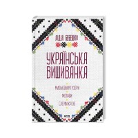 Книга Українська вишиванка. Мальовничі узори, мотиви, схеми крою - Лідія Бебешко КСД (9786171502635)