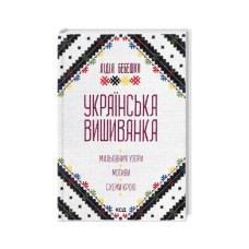 Книга Українська вишиванка. Мальовничі узори, мотиви, схеми крою - Лідія Бебешко КСД (9786171502635)