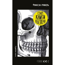 Книга Старі книги небезпечні - Франсуа Ґравель BookChef (9786175483664)