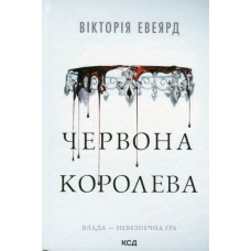 Книга Червона королева - Вікторія Евеярд КСД (9786171514096)