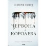 Книга Червона королева - Вікторія Евеярд КСД (9786171514096)