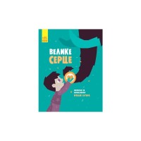 Книга Велике серце - В.А. Бугара Ранок (9786170934048)