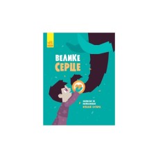 Книга Велике серце - В.А. Бугара Ранок (9786170934048)