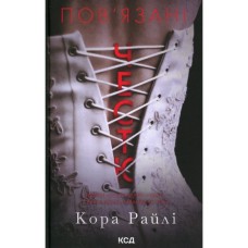 Книга Пов'язані честю. Книга 1 - Кора Райлі КСД (9786171517967)