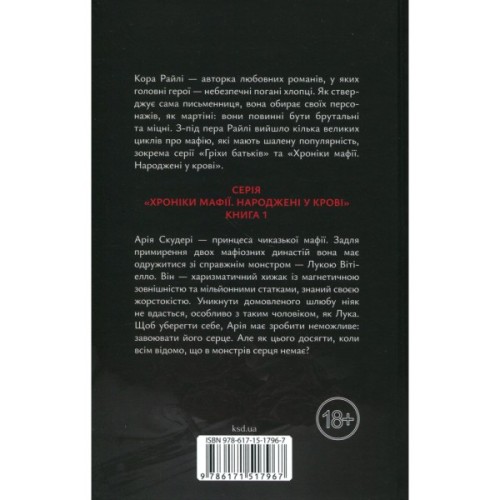 Книга Пов'язані честю. Книга 1 - Кора Райлі КСД (9786171517967)
