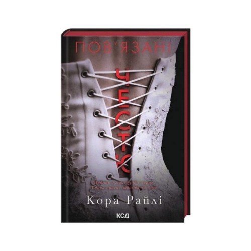Книга Пов'язані честю. Книга 1 - Кора Райлі КСД (9786171517967)