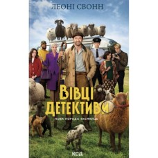 Книга Три мішки вовни. Вівці-детективи. Книга 1 + суперобкладинка - Леоні Свонн КСД (9786171520011)