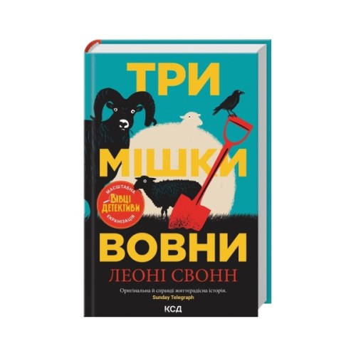 Книга Три мішки вовни. Вівці-детективи. Книга 1 + суперобкладинка - Леоні Свонн КСД (9786171520011)