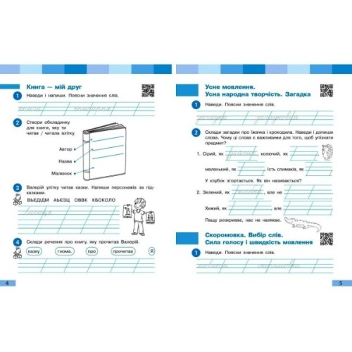 Робочий зошит НУШ Українська мова та читання. 2 клас. До під. Большакової І.О., Пристінської М.С. Частина 1 Ранок (9786170955999)