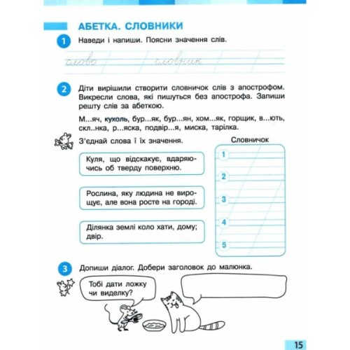 Робочий зошит НУШ Українська мова та читання. 2 клас. До під. Большакової І.О., Пристінської М.С. Частина 1 Ранок (9786170955999)