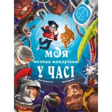 Книга Моя велика мандрівка у часі - Джо Рівадулья BookChef (9786175483572)