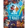 Книга Моя велика мандрівка у часі - Джо Рівадулья BookChef (9786175483572)