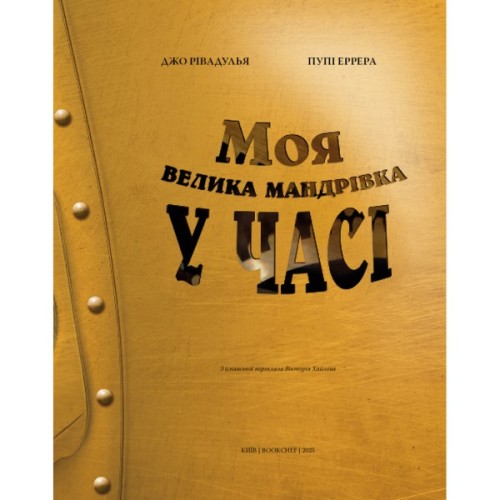 Книга Моя велика мандрівка у часі - Джо Рівадулья BookChef (9786175483572)