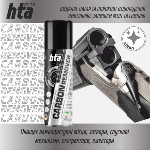 Мастило для зброї HTA очищувач порохового нагару та відпрацьованого мастила CARBON REMOVER 200 мл (HTA4022)
