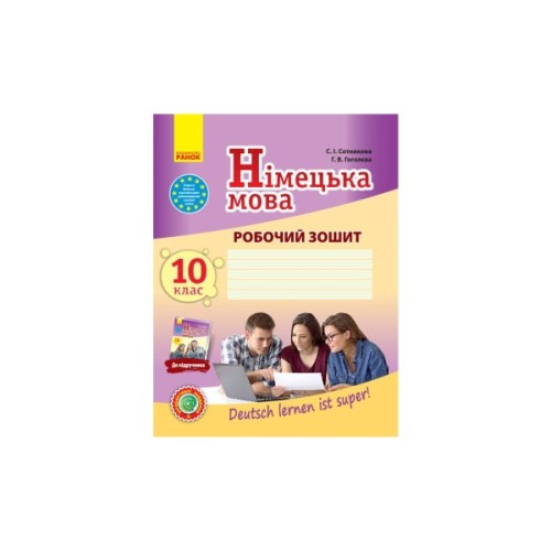 Робочий зошит Німецька мова. 10 клас. До підруч. "Deutsch lernen ist super!" - С.І. Сотникова, Г.В. Гоголєва Ранок (9786170947239)