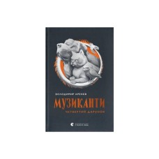 Книга Музиканти. Четвертий дарунок - Володимир Аренєв Видавництво Старого Лева (9789664484494)