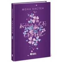 Книга Scarlet Luck. Крихке серце. Книга 2 - Мона Кастен Readberry (9786170992697)