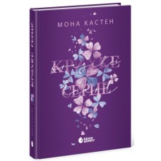 Книга Scarlet Luck. Крихке серце. Книга 2 - Мона Кастен Readberry (9786170992697)