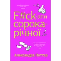 Книга F#ck-апи сорокарічної - Александра Поттер Yakaboo Publishing (9786178225650)