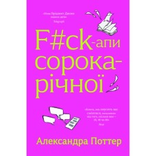 Книга F#ck-апи сорокарічної - Александра Поттер Yakaboo Publishing (9786178225650)