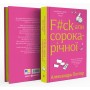 Книга F#ck-апи сорокарічної - Александра Поттер Yakaboo Publishing (9786178225650)