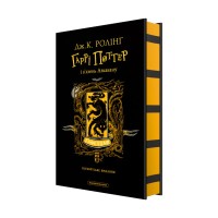 Книга Гаррі Поттер і в'язень Азкабану. Гафелпаф. Гоґвортське видання - Джоан Ролінґ А-ба-ба-га-ла-ма-га (9786175854112)